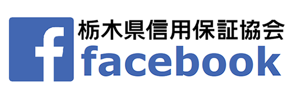 栃木県信用保証協会 facebookページ
