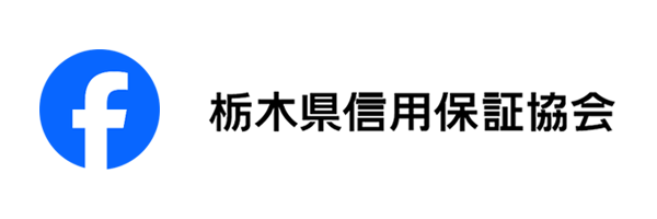 栃木県信用保証協会 facebookページ