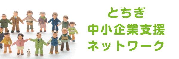 とちぎ中小企業支援ネットワーク