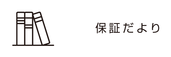 保証だより