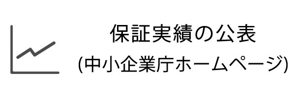 保証実績の公表（中小企業庁ホームページ）