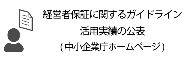 経営者保証に関するガイドライン活用実績の公表（中小企業庁ホームページ）