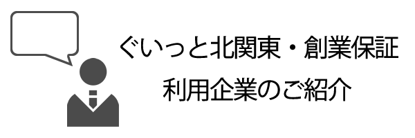 ぐいっと北関東・創業保証利用企業のご紹介