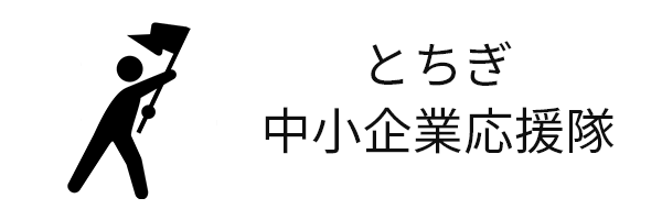 とちぎ中小企業応援隊