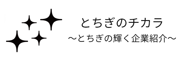 とちぎのチカラ ～とちぎの輝く企業紹介～