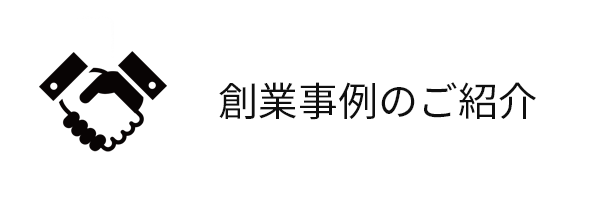創業事例のご紹介
