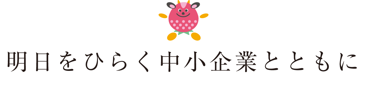 栃木県信用保証協会 明日をひらく 中小企業とともに 栃木県信用保証協会 明日をひらく 中小企業とともに