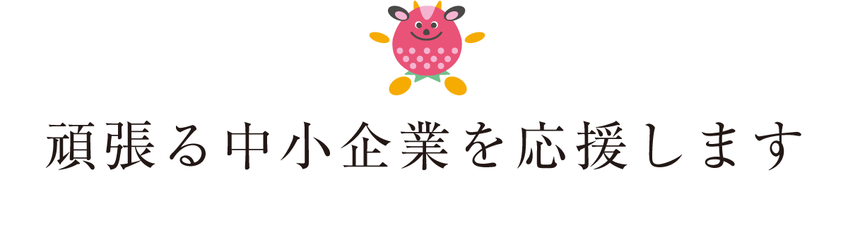 栃木県信用保証協会 明日をひらく 中小企業とともに 栃木県信用保証協会 明日をひらく 中小企業とともに