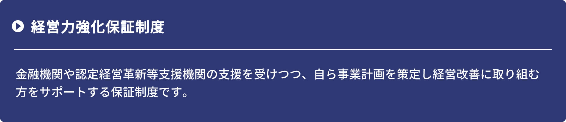 経営力強化保証制度