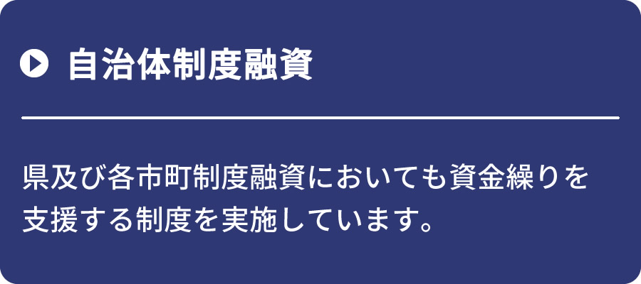 自治体制度融資