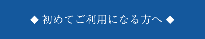 初めてご利用になる方へ