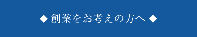 創業をお考えの方へ