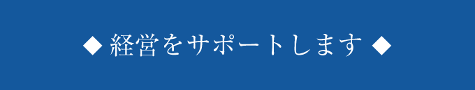 経営をサポートします