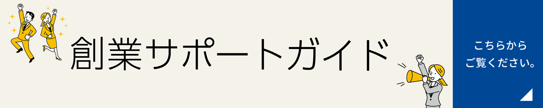 創業サポートガイド