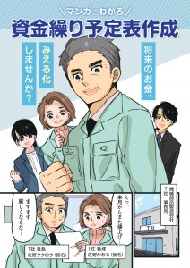 マンガで分かる資金繰り