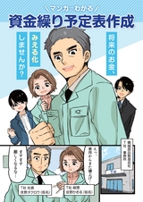 マンガでわかる 資金繰り予定表作成