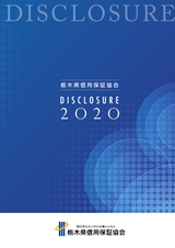 栃木県信用保証協会 DISCLOSURE 2020