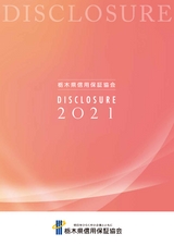 栃木県信用保証協会 DISCLOSURE2021