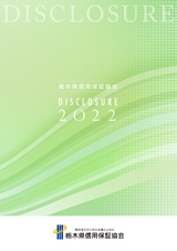 栃木県信用保証協会 DISCLOSURE2022