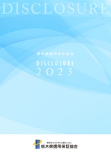 栃木県信用保証協会 DISCLOSURE2023