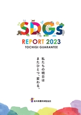 TOCHIGI GUARANTEE SDGs REPORT 2023