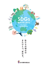 TOCHIGI GUARANTEE SDGs REPORT 2022