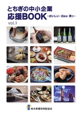 とちぎの中小企業応援BOOK ～おいしい・泊まる・買う～ vol.1